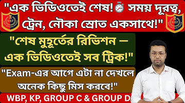 সময়, দূরত্ব, ট্রেন ও নৌকা স্রোত ঝটপট রিভিশন!💪 | Last Minute Math Revision | WBP Special