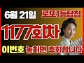 6월21일1177회차’이숫자’꼭! 기억하세요! 이번주 로또번호 추천, 행운의 숫자 공개#풍수지리#명리학#재물운#로또1등당첨
