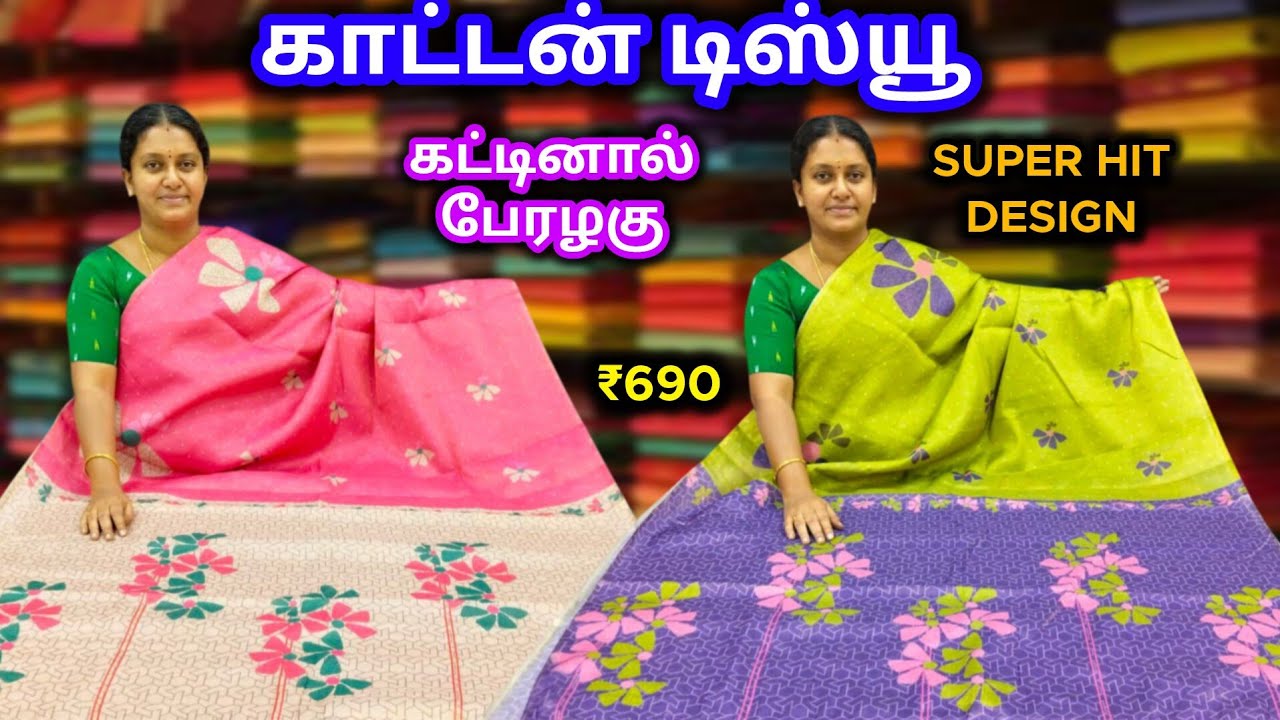 💜 காட்டன் டிஸ்யூ ♥️ கட்டினால் பேரழகு 💚 Cotton Tissue Sarees 👉 9843844443