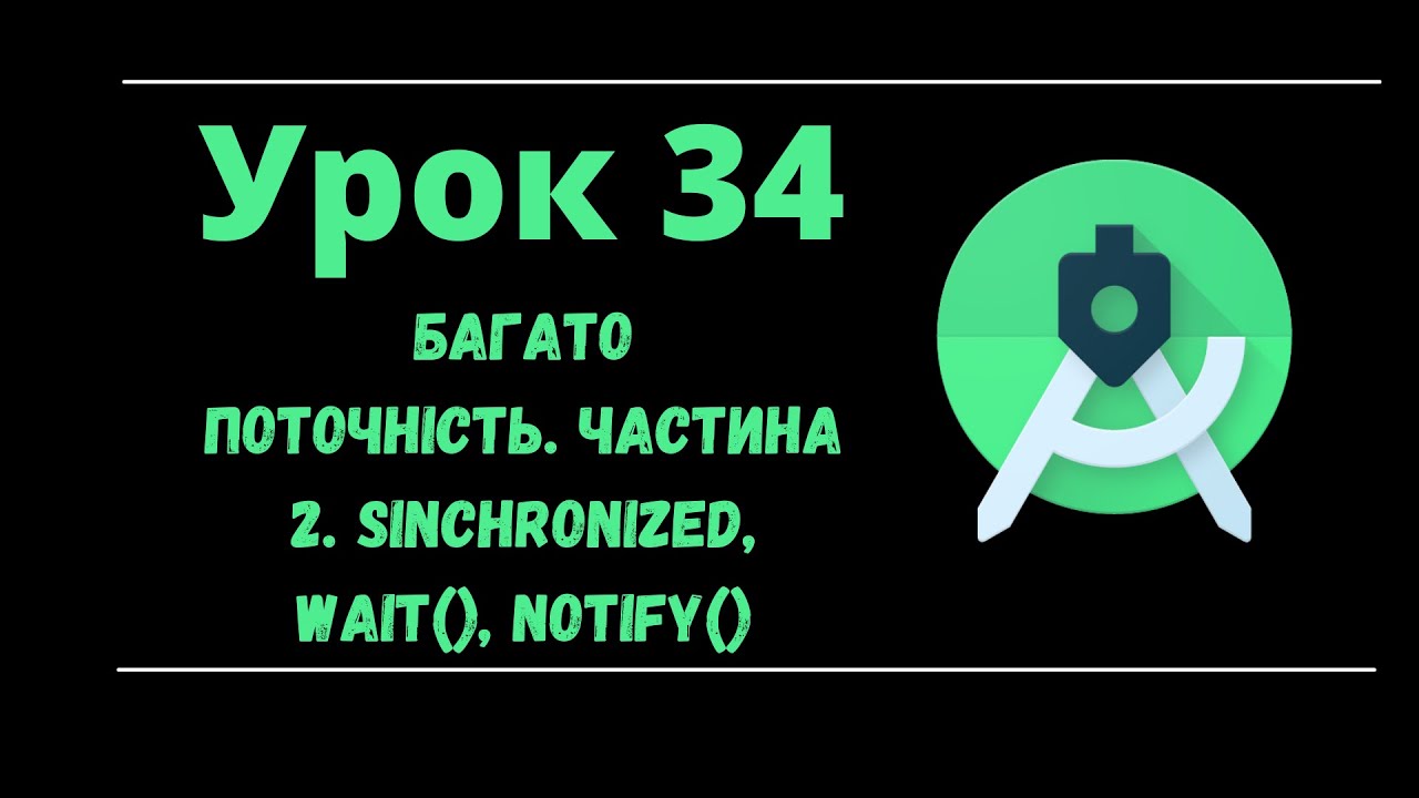 Android УКРАЇНСЬКОЮ Урок 34 Багатопоточність Частина 2 Synchronized ...