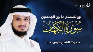 سورة الكهف كاملة بصوت فارس عباد | Surah Al-Kahf