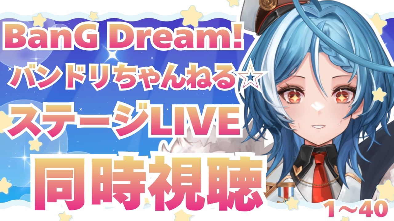 【同時視聴】BanG Dream!『ステージLIVE』プレイリストを一気見したい！！！！【駆空なぎ/ステラリズ】