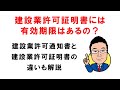 建設業許可証明書に有効期限はあるの？