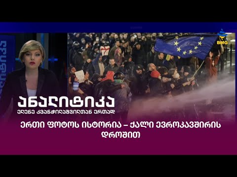 #ანალიტიკა - ერთი ფოტოს ისტორია – ქალი ევროკავშირის დროშით;