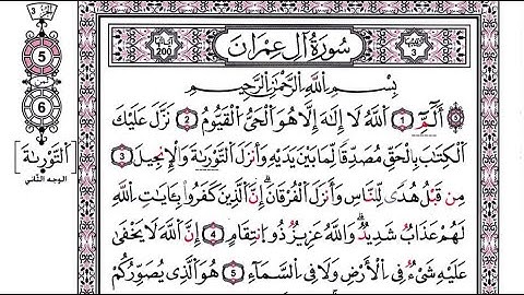 03-سورة ال عمران برواية قالون_القارئ فاروق إبراهيم