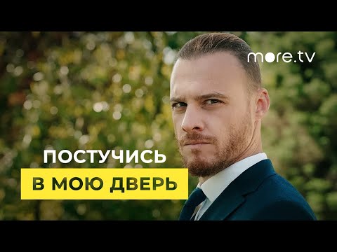 Постучись в мою дверь 2 сезон | Русский трейлер (2021)