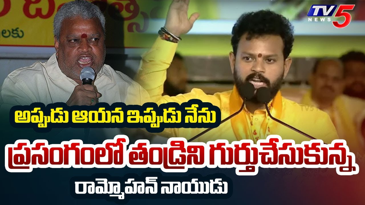 Central Minister Rammohan Naidu Reminds Of His Father Yerrannaidu During Political Resolution || TV5