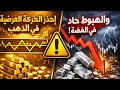 إحذر الحركة عرضية في الذهب والهبوط حاد في الفضة Adelonsi الذهب اليوم أسعار الذهب الفضة 