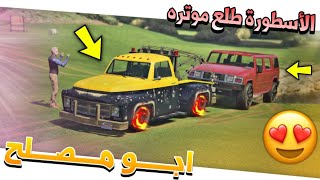 #3 - ابو مصلح 3 طلع موتر علي من بركة الموية | GTA V