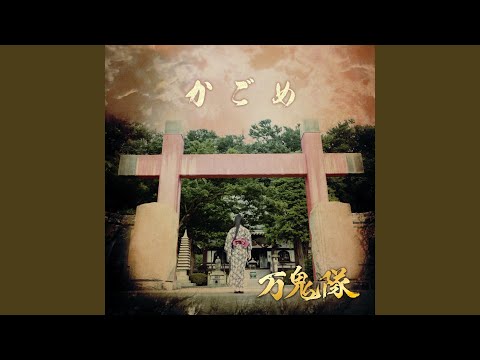 かごめ