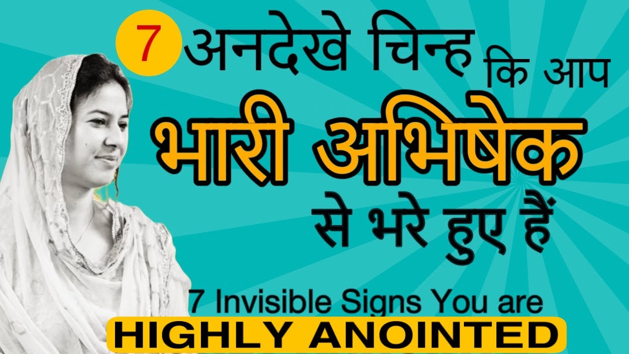 7 चिन्ह कि आप भारी अभिषेक से भरे हुए हैं. 7 Signs You are Highly Anointed. Neetu P Chaudhury