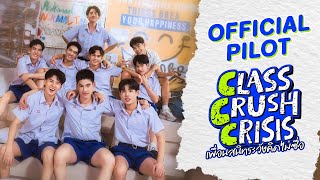 Download Lagu Official Pilot : Class Crush Crisis เพื่อนสนิทระวังคิดไม่ซื่อ | CHANGEVERSE 2026 MP3