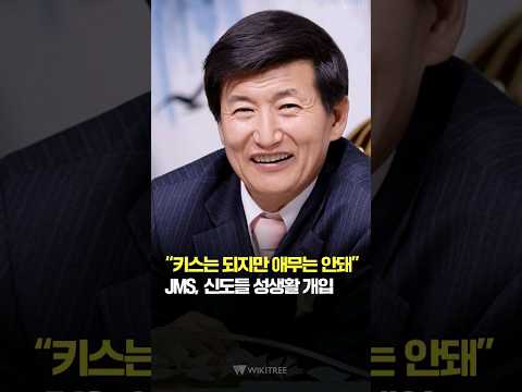 <strong>JMS</strong>, 결혼 앞둔 남여 신도들에게 강요 #shorts