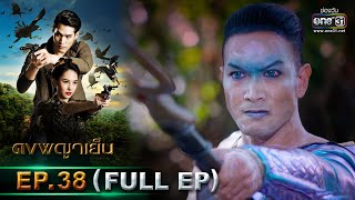 ดงพญาเย็น | EP.38 (FULL EP) | 8 เม.ย. 64 | one31