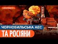 Чорнобильська АЕС: як світ був за крок нової аварії під час захоплення росіянами станції?