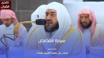 سورة القصص للشيخ : د.بندر بليلة من المسجد الحرام