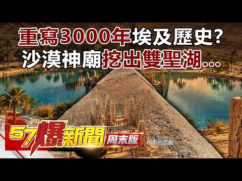 重寫3000年埃及歷史？沙漠神廟挖出「雙聖湖」… - 馬西屏 徐俊相《57爆新聞》20261003-4