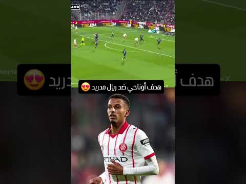 هدف جيرونا الاول ضد ريالزمدريد هد اوناحي ضد ريال مدريد