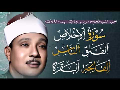 اطرد الشياطين من بيتك بهذه الآيات سورة الفاتحة البقرة المعوذات عبدالباسط عبدالصمد