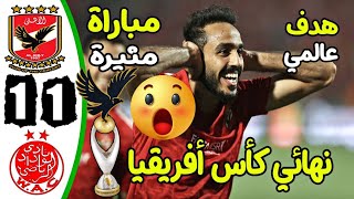 ملخص مباراة الوداد والاهلي 1-1 - اهداف الاهلى والوداد اليوم - نهائي دوري ابطال افريقيا 🔥