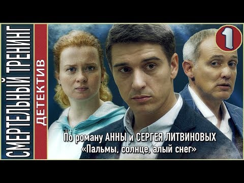 Смертельный тренинг (2018). 1 серия. Детектив, Литвиновы.