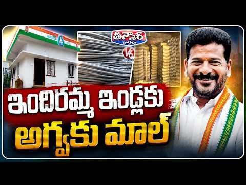 Indiramma Houses: Ministers Seek Reduction in Cement and Steel Prices | V6 Teenmaar - V6NEWSTELUGU