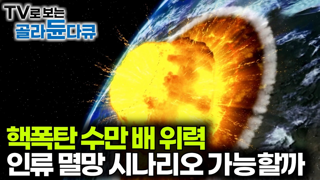 2029년 지구와 충돌하는 거대 소행성? 전문가들이 분석한 소행성 충돌의 실제 확률과 사례｜과학 다큐 비욘드｜#골라듄다큐
