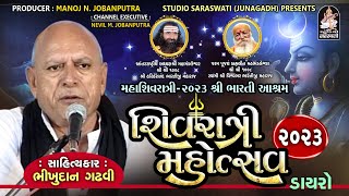 Bhikhudan Gadhvi | Mahashivratri Dayro 2023 | શ્રી ભારતી આશ્રમ જૂનાગઢ | Studio Saraswati