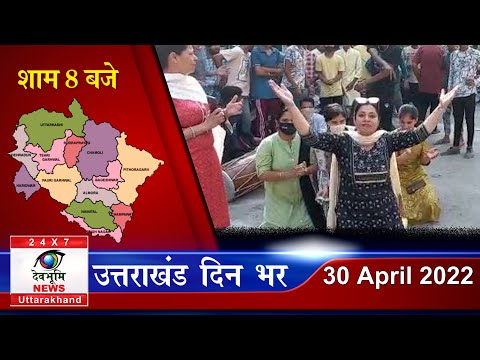 Uttarakhand news bulletin | Uttarakhand samachar | 30 अप्रैल 2022