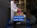مبادرة توديع رمضان بالورود في مكة المكرمة Shortvideo Shorts Short