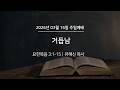 요한복음 3 1 15 거듭남 유해신 목사 2026 03 15 주일오전예배 설교