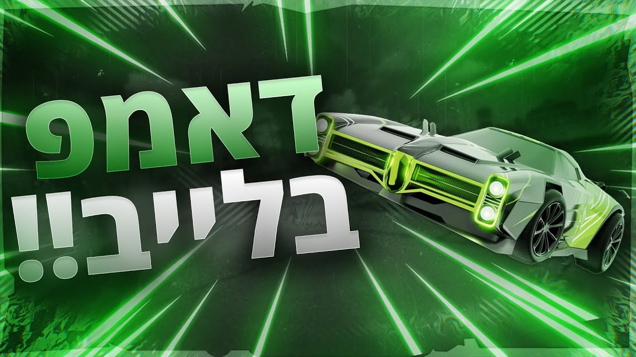 לייב רוקט ליג 1v1 של שבת עם צופים !!!