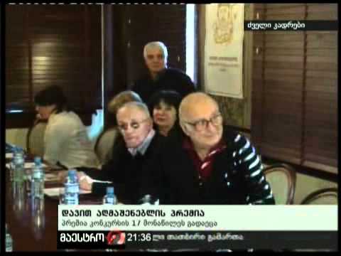 (21:00) 08/02/11 დავით აღმაშენებლის პრემია