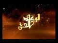 عمر عبد الكافي الوعد الحق 23 هول المطلع 