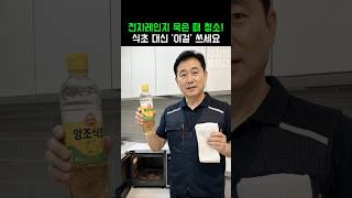 전자레인지 묵은 때 청소! 식초 대신 이걸 쓰세요! #생활꿀팁