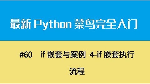 Python基础八、if嵌套与案例 4 if嵌套执行流程