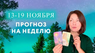 13-19 ноября - Прогноз энергий на неделю по дням - Психологический портрет – Таро