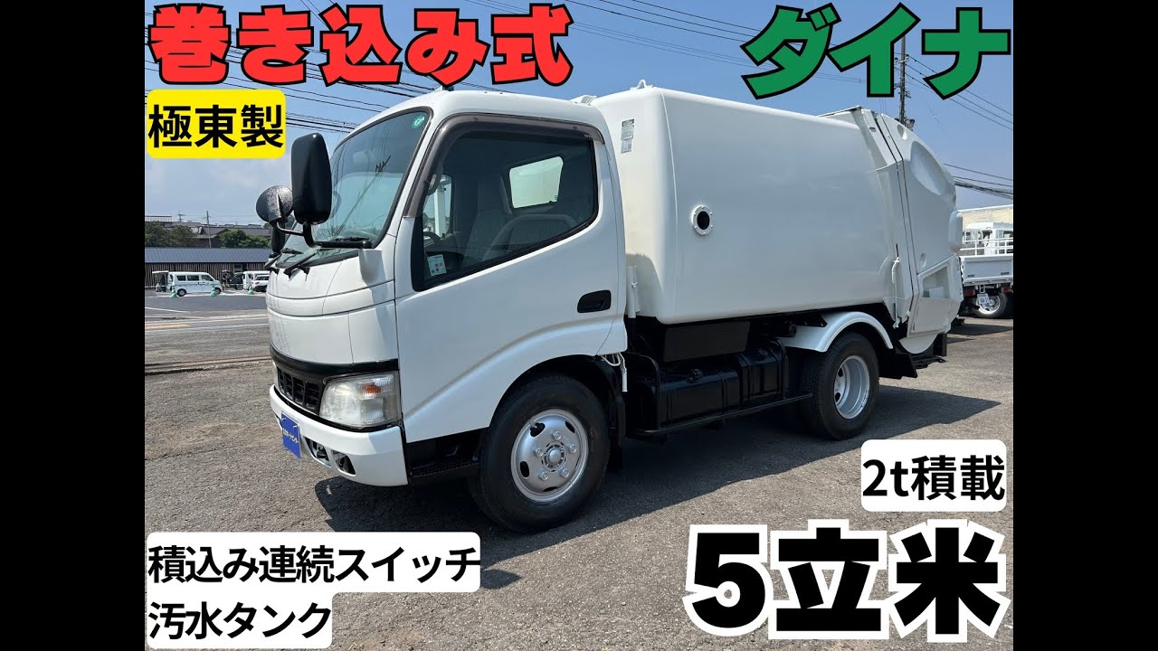 H17年式　ダイナ　巻き込み式　パッカー　5立米 極東開発　排出ダンプ式　2t積載 MT5速  連続スイッチ　汚水タンク　全面塗装済み　#九大オートセンター　＠九大オートセンター