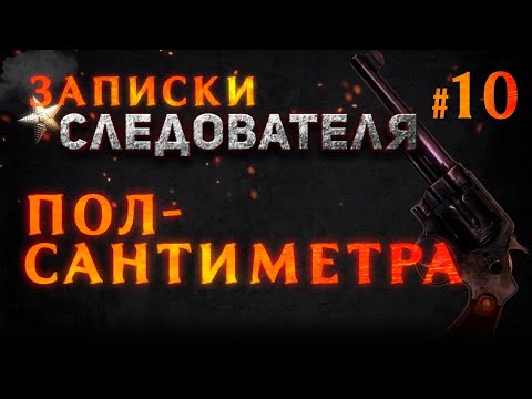 Видео: «Полсантиметра» Записки следователя #10