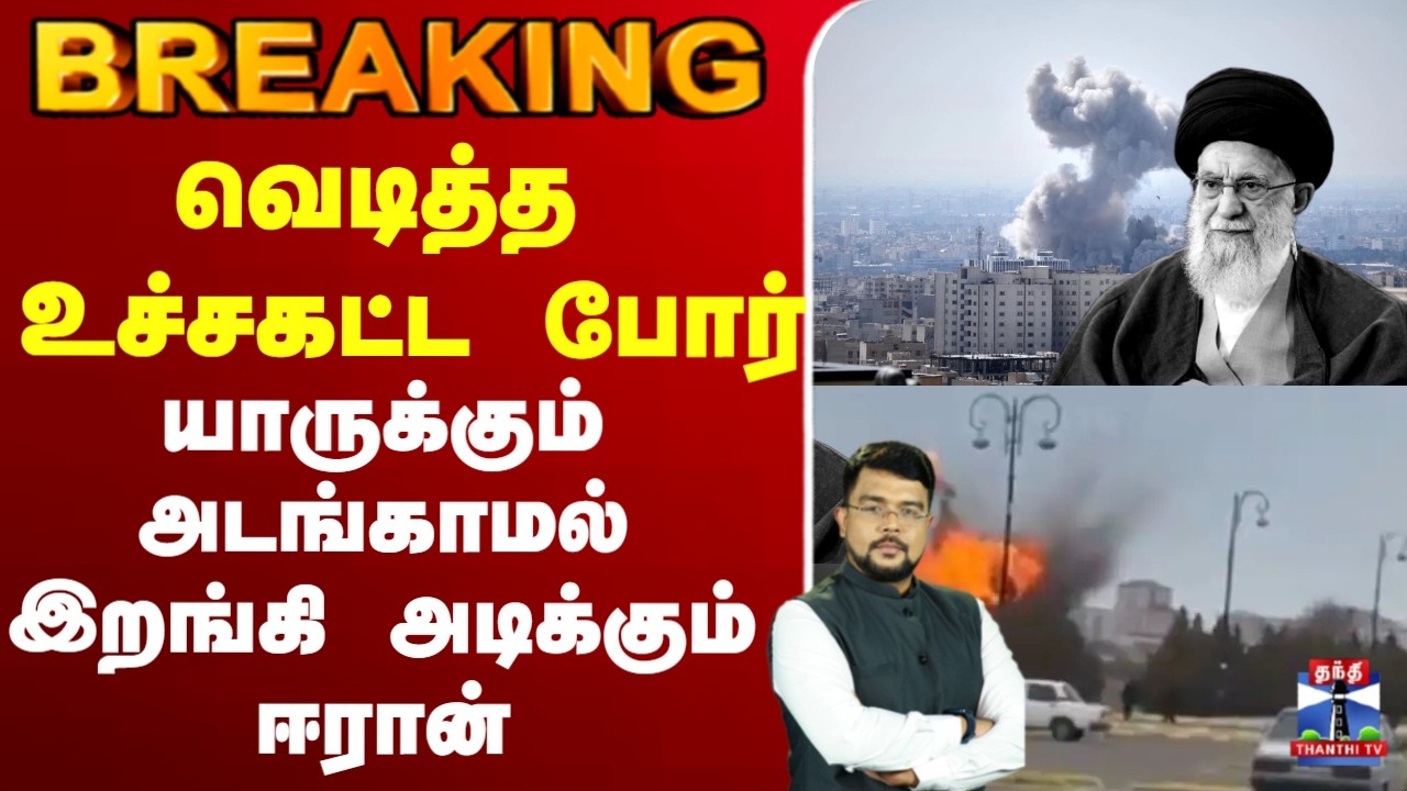 🔴LIVE :  RAN |  azerbaijan  | Attack  | War |  யாருக்கும் அடங்காமல் இறங்கி அடிக்கும் ஈரான்