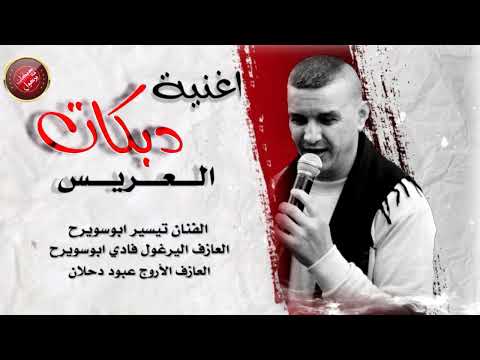 دبكة يرغول رح تعجبك وتشغله في سيارة الفنان تيسير ابوسويرح جديد 2022