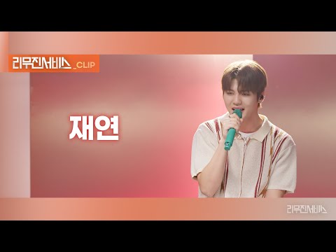 [리무진서비스 클립] 재연 | 아크 <strong>도하</strong> X 이무진 | ARrC DOHA X LEE MU JIN