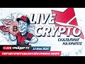 Crypto Live. Торговля криптовалют в прямом эфире | Crypto Live