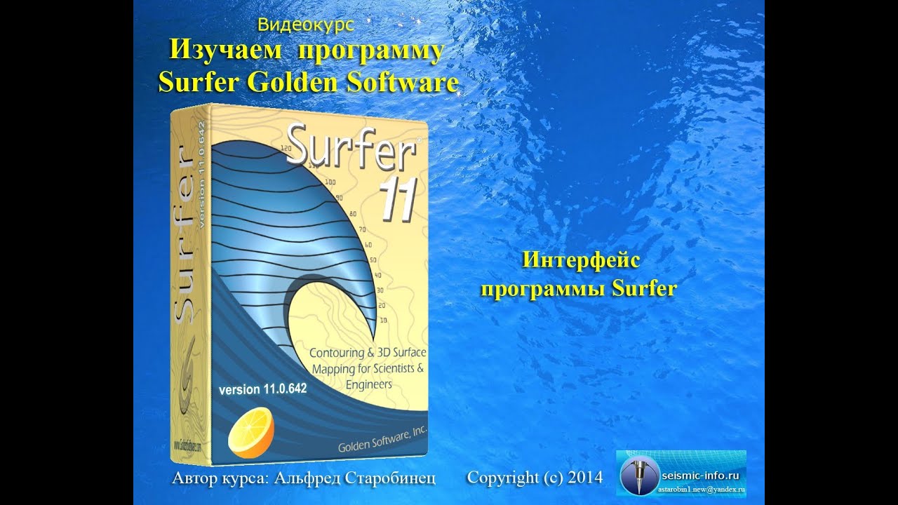 golden software surfer training