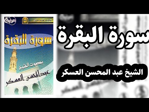 سورة البقرة الشيخ عبدالمحسن العسكر