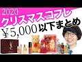 【クリスマスコフレ2020】5,000円以下のおすすめ限定品特集！メイク＆スキンケアまとめ【プチプラ／デパコス】