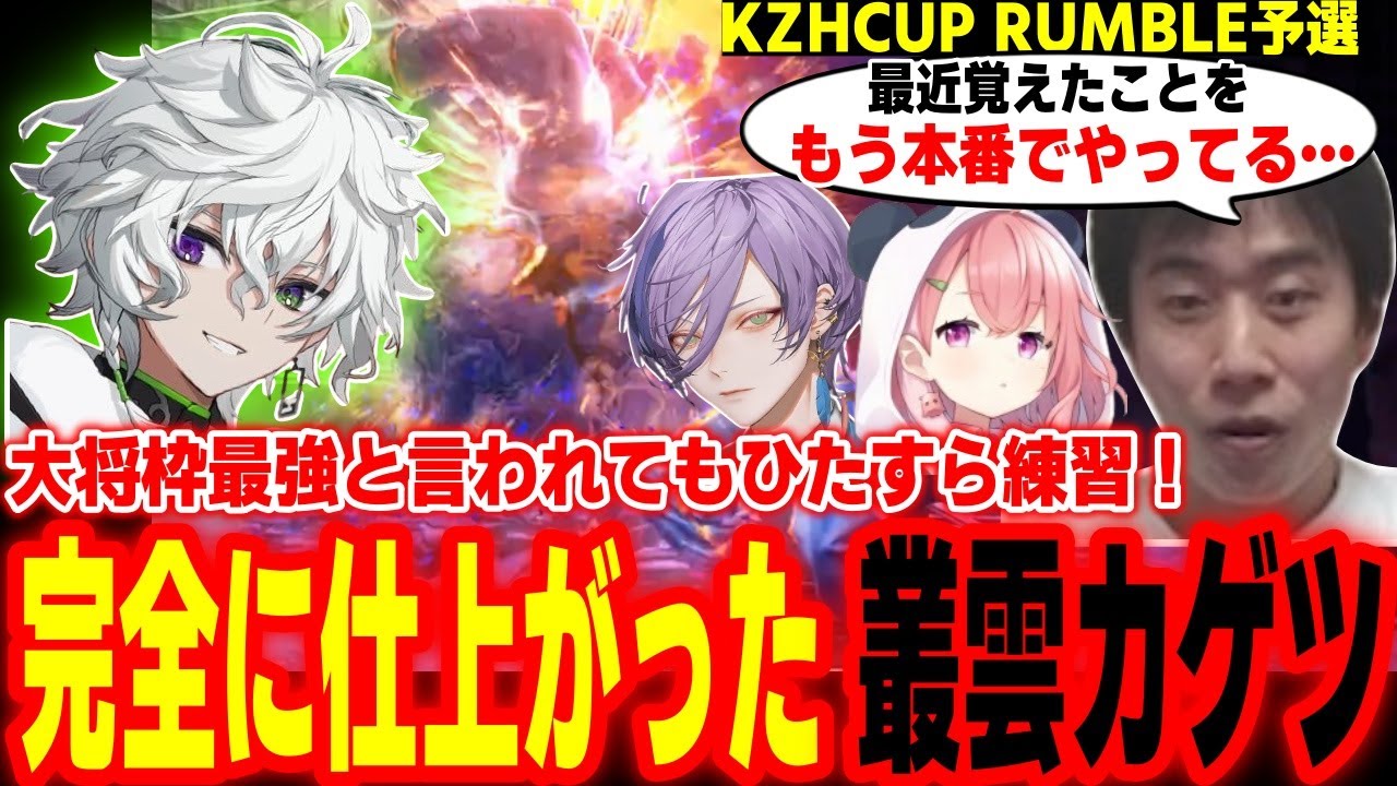 【KZHCUP】大将枠最強と言われても練習を重ね、完璧に仕上がった叢雲カゲツに驚くハイタニ【笹木咲 叢雲カゲツ 榊ネス 高木 たいじ ハイタニ】【サンダーファイアーパンダータツヤー】【スト6】