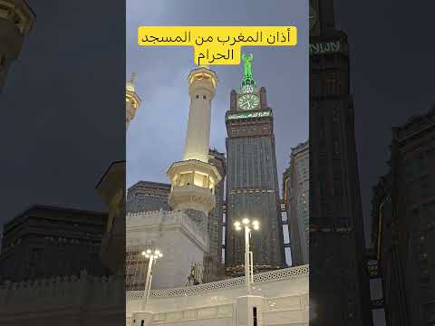 أذان المغرب من المسجد الحرام #مكة #المسجد_الحرام #مكة_المكرمة