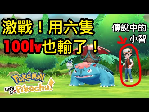 【Pokemon Let&39;s Go】隱藏Boss小智（赤紅）六隻100LV也不會夠打 打贏6位大師訓練員後才會出現