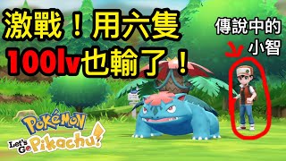 【Pokemon Let's Go】隱藏Boss小智（赤紅）六隻100LV也不會夠打 打贏6位大師訓練員後才會出現